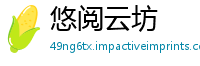 悠阅云坊